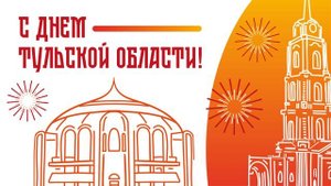 С Днем Тульской области!