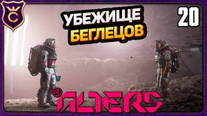 ВЕРНУЛ БУНТАРЕЙ НА БАЗУ! 20 The Alters