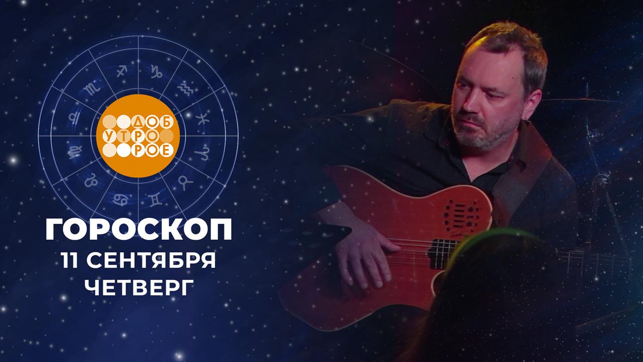 Гороскоп на 11 сентября для всех знаков зодиака