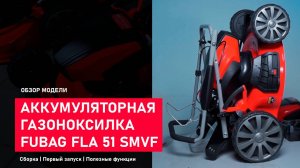 Обзор аккумуляторной газонокосилки Fubag FLA 51 SMVF. Сборка. Запуск. Функции.