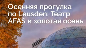 Осенняя прогулка по деревне Leusden. Театр Afas и золотая осень.