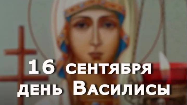 16 сентября день Василиссы и Домны. Избавиться от всего старого и не смотритесь долго в зеркало