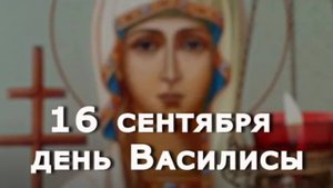 16 сентября день Василиссы и Домны. Избавиться от всего старого и не смотритесь долго в зеркало