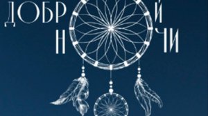 Самое Красивое Пожелание Спокойной Ночи Сладких Снов! Доброй Ночи