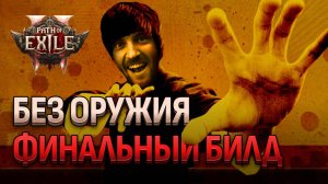 Монах без оружия ЕС 1 ХП: Финальный билд для новичка Path of Exile 2 Сезон 3