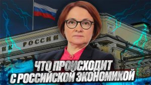 Что происходит с Российской экономикой?