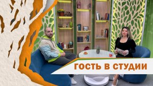 "Гость в студии" от 12.09.2025