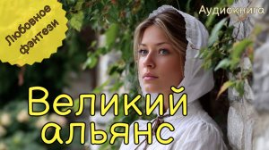 НОВИНКА | АУДИОКНИГА | ВЕЛИКИЙ АЛЬЯНС. КНИГА 1 | ЛЮБОВНОЕ ФЭНТЕЗИ