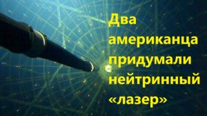 Два американца придумали нейтринный «лазер»