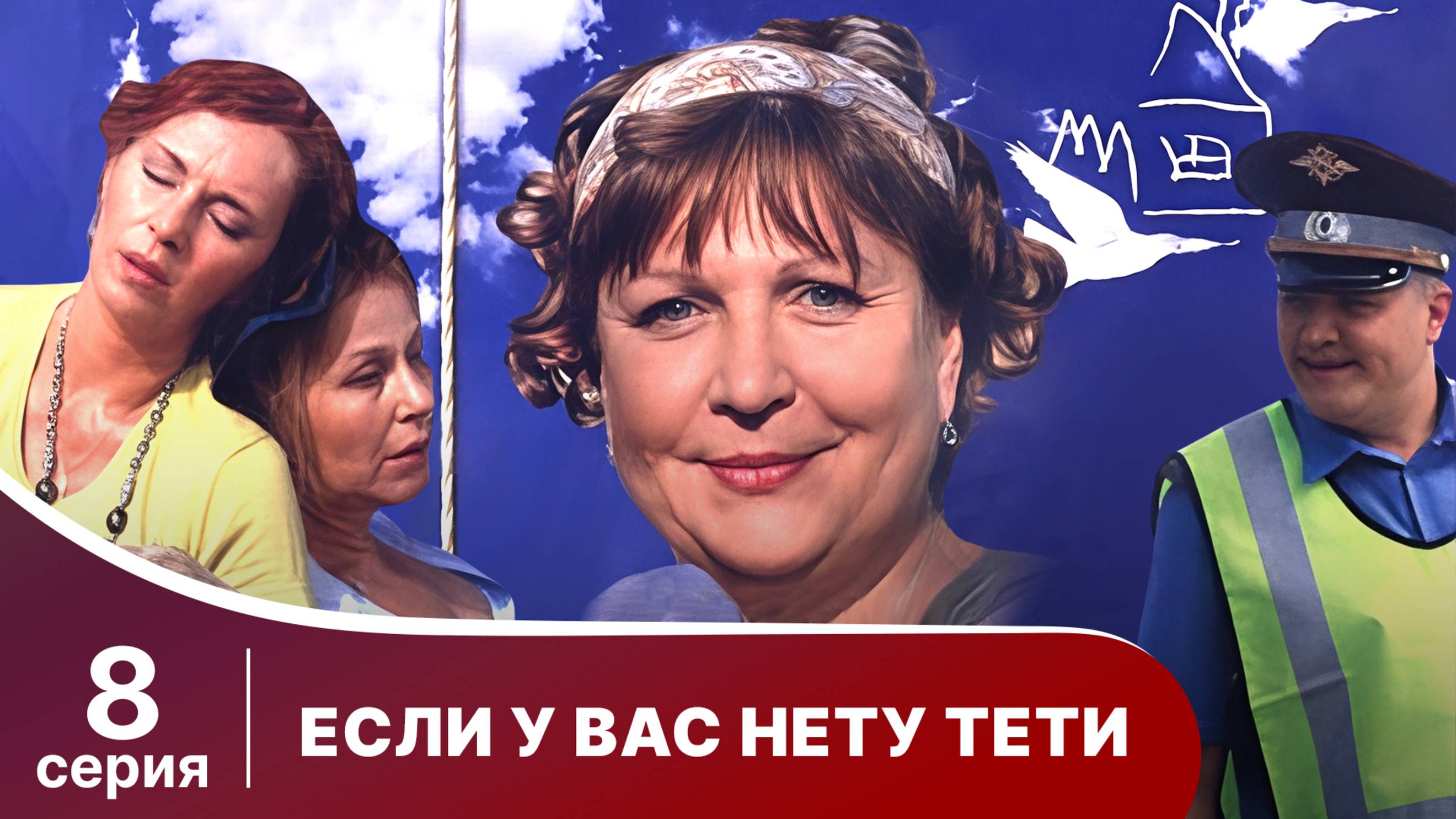 Если у вас нету тети. Серия 8. Комедия. Смотреть онлайн