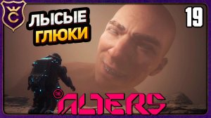 ВОШЁЛ В ЛЫСОЕ ПОДСОЗНАНИЕ! 19 The Alters