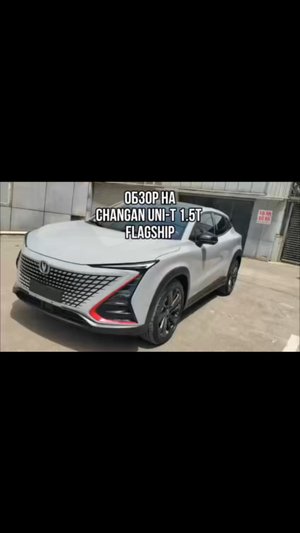 ОБЗОР НА CHANGAN UNI-T 1.5T FLAGSHIP