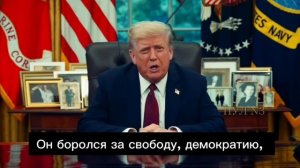 Трамп обратился к нации после убийства Чарли Кирка