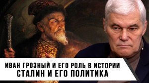 Константин Сивков | Иван Грозный и его роль в истории. Сталин и его политика