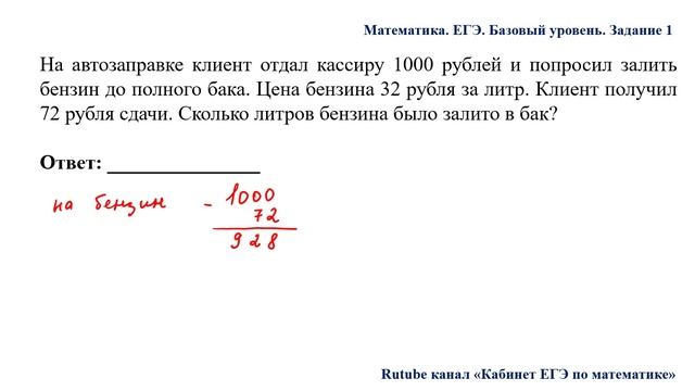 ЕГЭ. Математика. Базовый уровень. Задание 1. На автозаправке клиент отдал кассиру 1000 рублей и