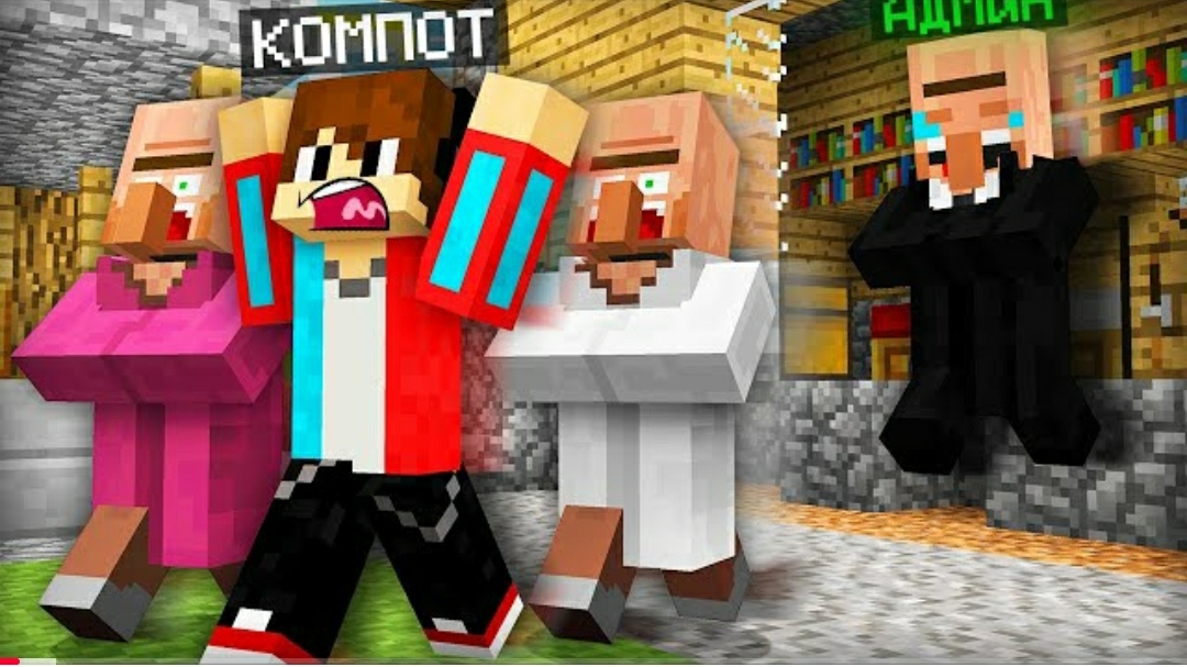 житель получил админку в майнкрафте компот Minecraft