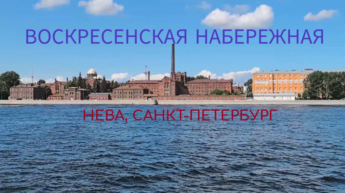 Воскресенская набережная, Нева, Питер #прогулкипопитеру #питер #нева #лето #Россия #впитере #кресты