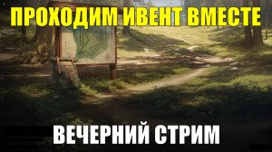 Проходим клановый поход вместе - Вечерний стрим #tanksblitz