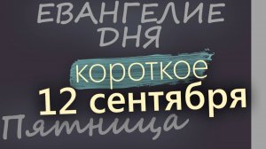 12 сентября Пятница Евангелие дня 2025 короткое!