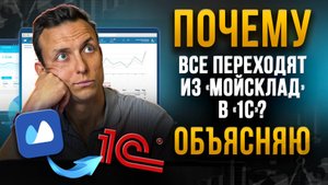 В “МойСклад” становится тесно? Вот когда точно пора на 1С