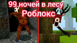 играем в 99 ночей в лесу 🌲🌲 💥💁🤙