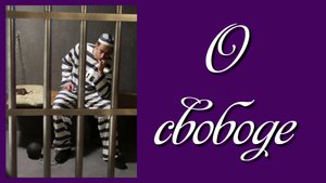 О свободе