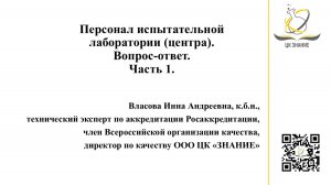 Персонал испытательной лаборатории (центра). Вопрос-ответ. Часть 1. Власова И.А.