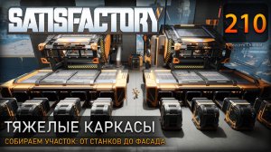 Собираем участок тяжелых каркасов: от станков до внешнего вида - Прохождение #Satisfactory #210