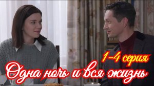Одна ночь и вся жизнь 1,2,3,4 серия (сериал 2025 Домашний)