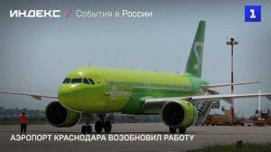 Аэропорт Краснодара возобновил работу