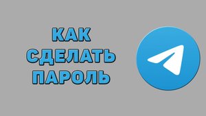 Как сделать пароль в Телеграмме
