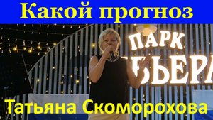 Песня Какой прогноз Татьяна Скоморохова