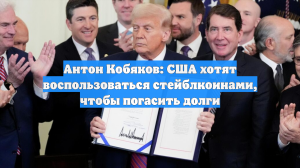 Антон Кобяков: США хотят воспользоваться стейблкоинами, чтобы погасить долги