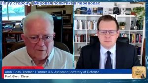 Гленн Дизен — Чэс Фримен: Старый Свет умирает, Новый Свет борется за рождение