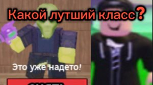 Какой самый лучший класс ? I_Roblox_carrot_