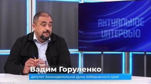 (10.09.2025) Актуальное интервью. Вадим Горуленко об итогах работы на посту депутата