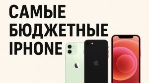 Бюджетные айфоны до 30 000 рублей