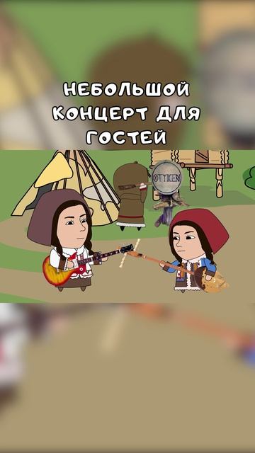 Небольшой концерт для гостей