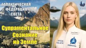 ✨ ГФС: Супраментальное Сознание на Земле (описание под видео)⬇️