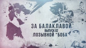 Позывной «Боба» – как бизнесмен стал солдатом