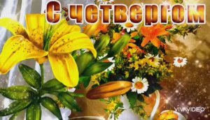 ДОБРОГО УТРА ЧЕТВЕРГА
