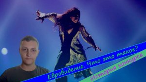 Что такое Евровидение и как оно появилось?