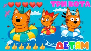 Три Кота - Спасатели