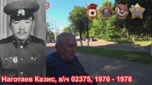 Учебка Печи, в\ч 02375, 1976 - 78,  Наготаев Казис.