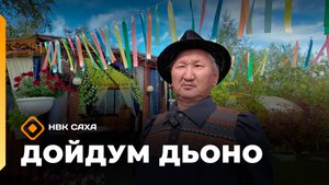 «Дойдум дьоно»  (11.09.25)