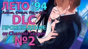 Любовь, Деньги, Рок-н-Ролл - Лето'94. Прохождение. №2. DLC. Колян и Ли Ён идут в парк аттракционов.