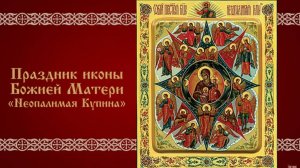 День памяти иконы Божией Матери «Неопалимая Купина»