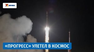 Состоялся запуск космического корабля «Прогресс МС-32»