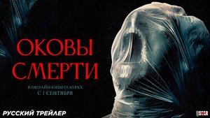 Оковы смерти (2024) | Русский дублированный трейлер (18+) | В онлайн-кинотеатрах с 1 сентября 2025