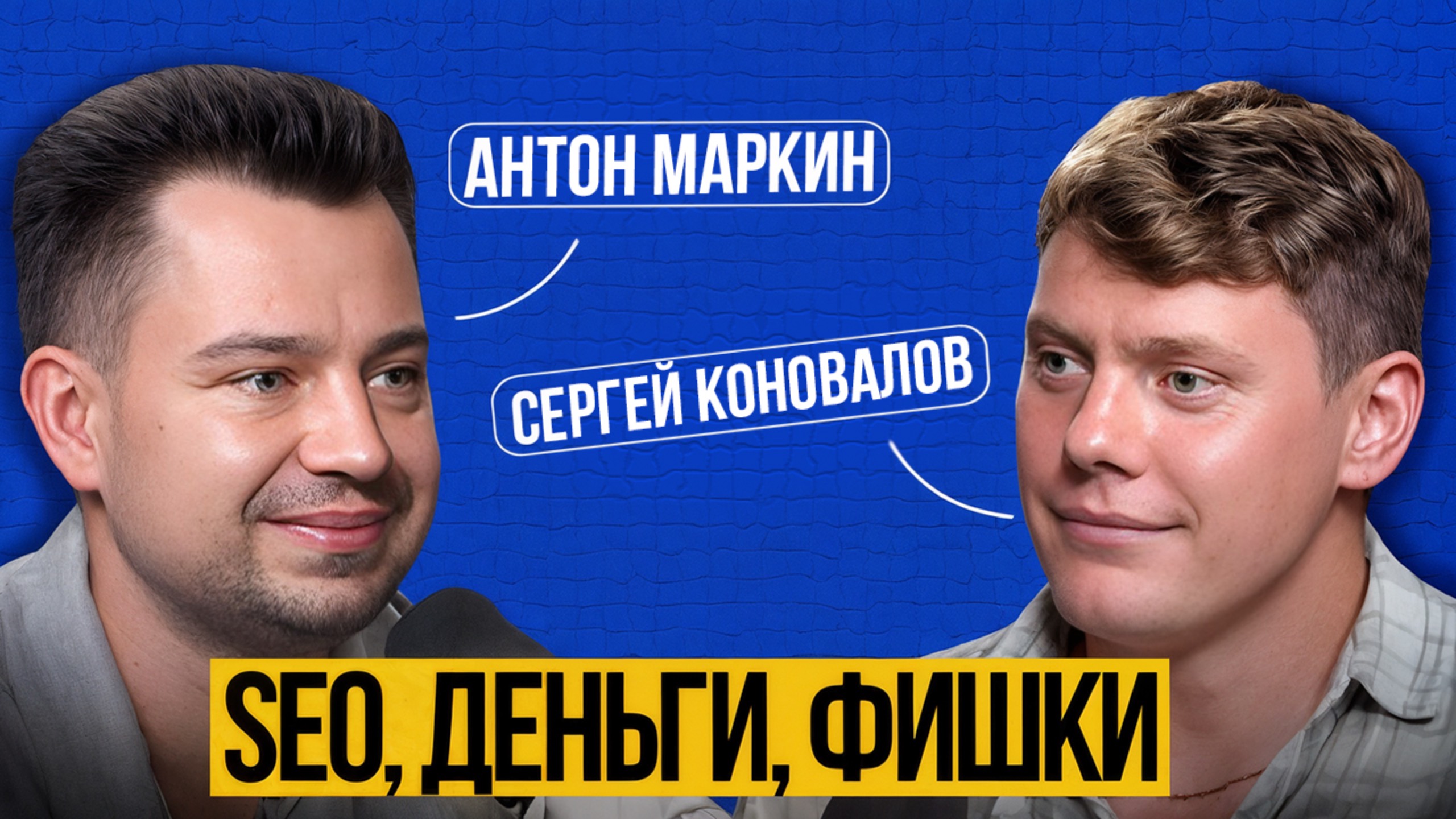 Коновалов Подкаст